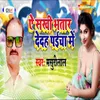 About Ae Sakhi Bhatar Dedah Paicha Me Song